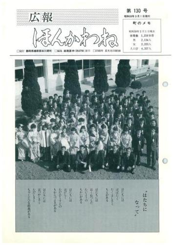 広報ほんかわね（昭和59年3月）の表紙の写真