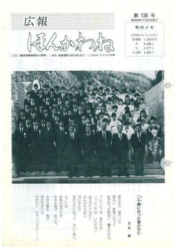 広報ほんかわね（昭和60年2月）の表紙の写真