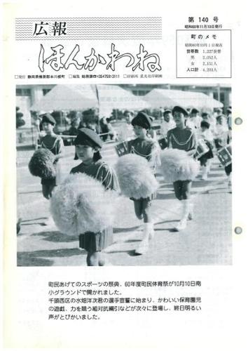 広報ほんかわね（昭和60年11月）の表紙の写真