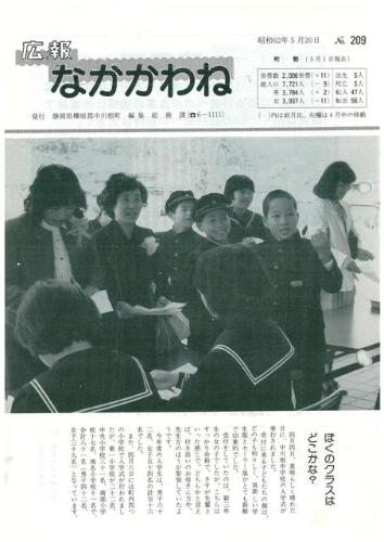 広報なかかわね（昭和62年5月）の表紙の写真