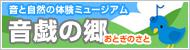 奥大井音戯の郷のロゴイメージ