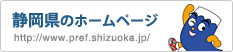 静岡県庁ホームページのロゴイメージ