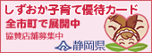静岡県少子化対策ホームページ「しずおか子育て優待カード」のロゴイメージ