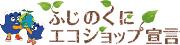 ふじのくにエコショップ宣言のロゴイメージ