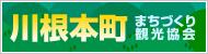 川根本町まちづくり観光協会のロゴイメージ