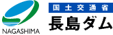 国土交通省長島ダムのロゴイメージ