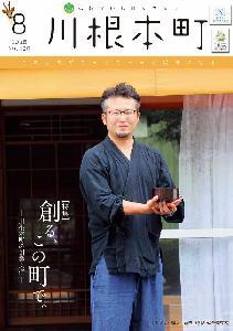 2016年8月 【No.130】の表紙の写真