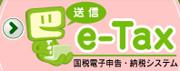 国税電子申告・納税システム「e-Tax」確定申告をサポートのロゴイメージ