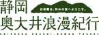 奥大井浪漫紀行ウェブサイトのロゴイメージ