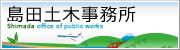 静岡県 島田土木事務所のロゴイメージ