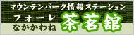 フォーレなかかわね茶茗館のロゴイメージ