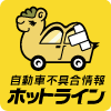国土交通省「自動車不具合情報ホットライン」のロゴイメージ