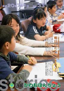 広報誌2008（平成20年）7月【No.33】の表紙の写真