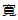 寛