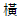 横
