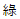 緑