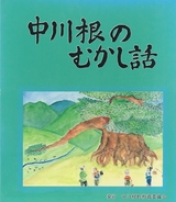 中川根のむかし話