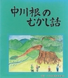 中川根のむかし話