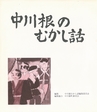 中川根のむかし話
