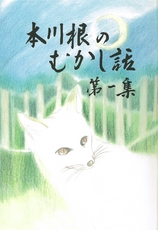 本川根のむかし話　第一集