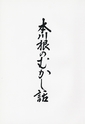 本川根のむかし話　第一集