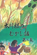 本川根のむかし話　第二集