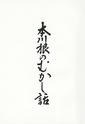 本川根のむかし話　第二集