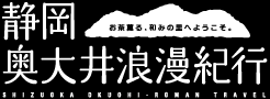 静岡奥大井浪漫紀行