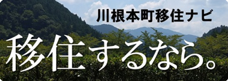 川根本町移住ナビ 移住するなら。