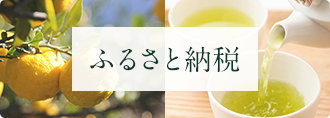 ふるさと納税