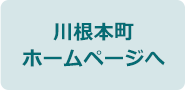 川根本町ホームページへ